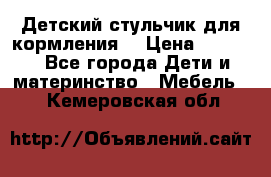 Детский стульчик для кормления  › Цена ­ 2 500 - Все города Дети и материнство » Мебель   . Кемеровская обл.